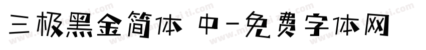 三极黑金简体 中字体转换